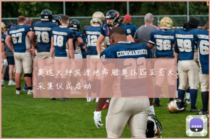 奥运火种发源地希腊奥林匹亚圣火采集仪式启动
