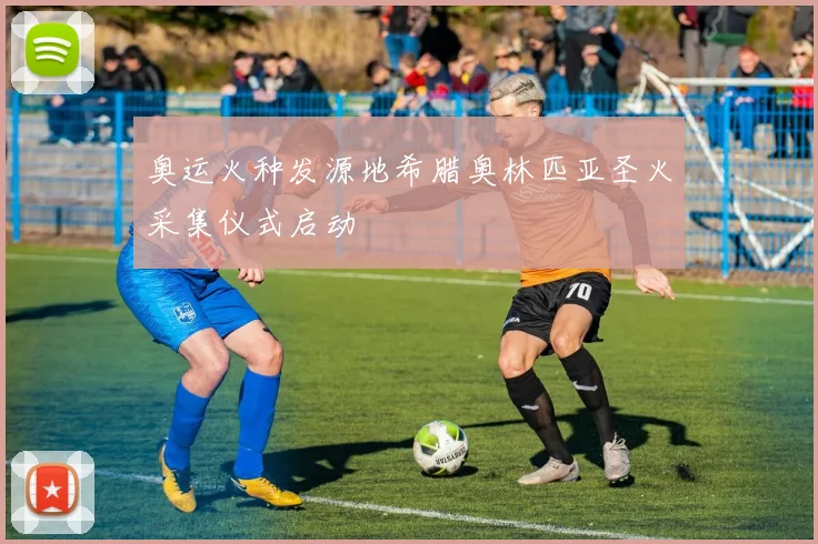 奥运火种发源地希腊奥林匹亚圣火采集仪式启动