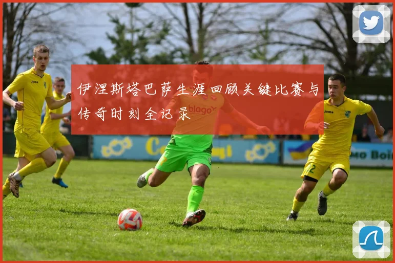 伊涅斯塔巴萨生涯回顾关键比赛与传奇时刻全记录