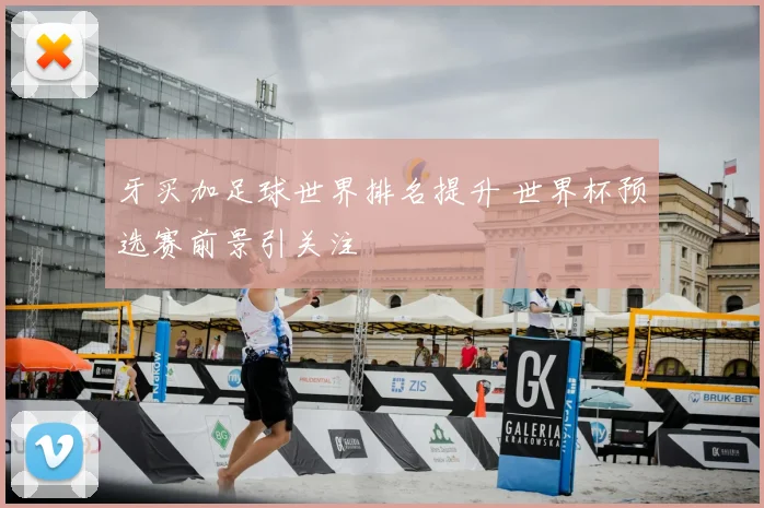 牙买加足球世界排名提升 世界杯预选赛前景引关注
