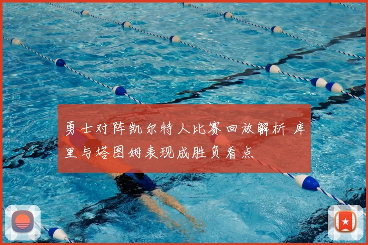 勇士对阵凯尔特人比赛回放解析 库里与塔图姆表现成胜负看点