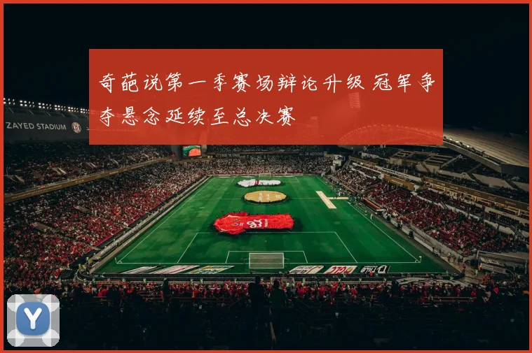 奇葩说第一季赛场辩论升级 冠军争夺悬念延续至总决赛