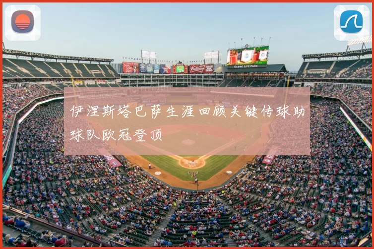 伊涅斯塔巴萨生涯回顾关键传球助球队欧冠登顶