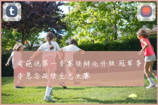 奇葩说第一季赛场辩论升级 冠军争夺悬念延续至总决赛
