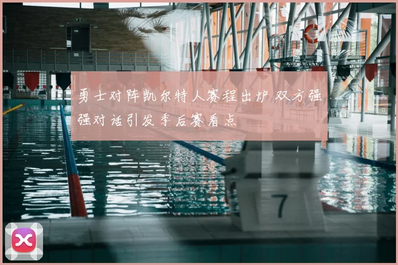 勇士对阵凯尔特人赛程出炉 双方强强对话引发季后赛看点