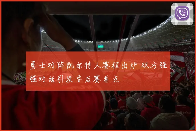 勇士对阵凯尔特人赛程出炉 双方强强对话引发季后赛看点