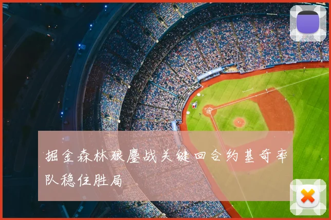 掘金森林狼鏖战关键回合约基奇率队稳住胜局
