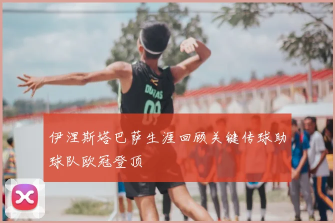 伊涅斯塔巴萨生涯回顾关键传球助球队欧冠登顶