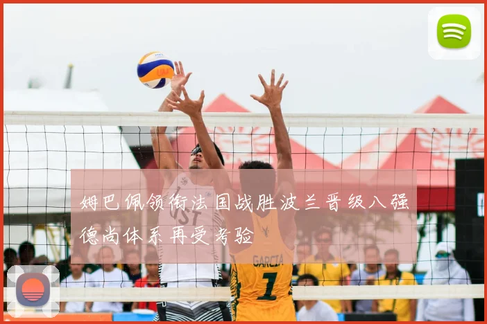 姆巴佩领衔法国战胜波兰晋级八强德尚体系再受考验