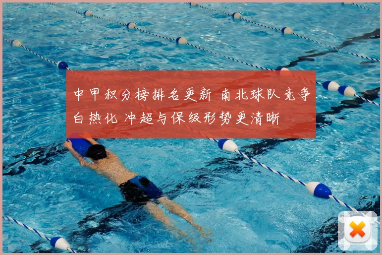 中甲积分榜排名更新 南北球队竞争白热化 冲超与保级形势更清晰