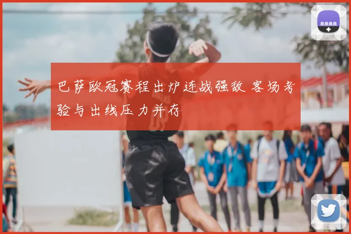 巴萨欧冠赛程出炉连战强敌 客场考验与出线压力并存