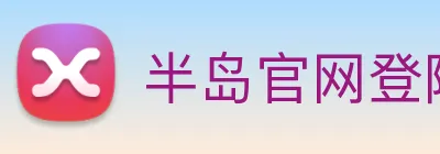 半岛官网登陆入口 Logo